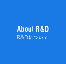 About R&D  R&Dについて