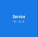 Service サービス