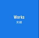 Works 実績