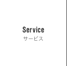 Service サービス