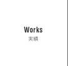 Works 実績