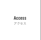 Access アクセス